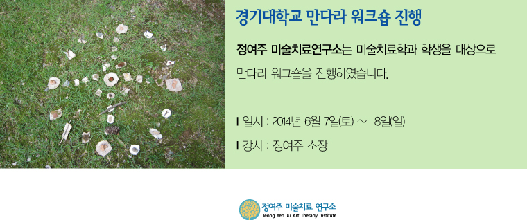 2014경기대 만다라.jpg